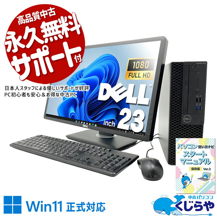 中古パソコン 中古 デスクトップパソコン Office付き 液晶セット メーカー統一 初期設定済 すぐ使える 無線利用可能 大容量 在宅 23型 第9世代 DVD再生 1点もの Windows11 Pro DELL OptiPlex 3070 Core i5 16GB 23インチ 中古 パソコン デスクトップパソコン