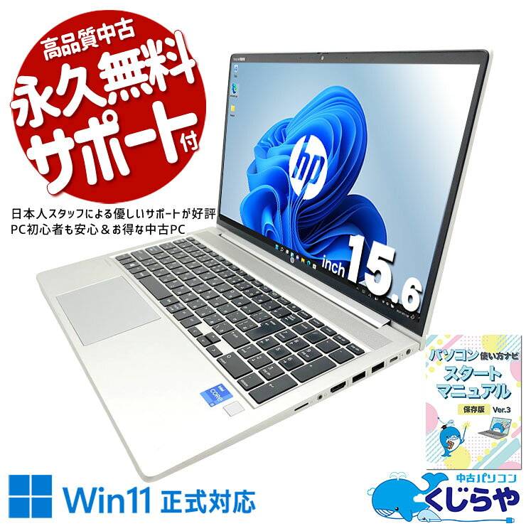 【10/15限定楽天カード利用＆エントリーでP8倍】 中古パソコン 中古 ノートパソコン Office付き 特価品 第11世代 PD充電対応 大容量NVMe Webカメラ テンキー Windows11 Pro HP ProBook 450 G8 Core i5 16GB 15.6インチ 中古 パソコン ノートパソコン