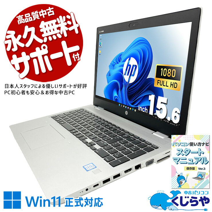 製品の仕様 メーカー/型番 HP ProBook 650 G5 OS Windows11 Pro 64bit　最新OS正式対応！ CPU Intel Corei7 8565U 1.8 GHz　今人気の第8世代の超強力i7！重たい作業もストレスフリー！ メインメモリ 8 GB　複数画面やアプリを開いて使う方にオススメ！同時作業もスムーズ！ 記録装置 128 GB SSD M.2 / 500 GB HDD　一般的なSSDより高速のM.2とHDDの併用で超大容量なのにコスパ良し！ 光学メディア DVDマルチドライブ　DVDの読み込みから書き込みまでできる優れもの！ ディスプレイ 15.6型 1920×1080 フルHD　高解像度のフルHDで小さい文字も見やすく、動画もキレイ！ 有線LAN あり　 無線LAN(Wi-Fi) あり　(内蔵)　 Bluetooth あり　 WEBカメラ あり　オンライン会議もOKのwebカメラを搭載！ テンキー あり　数字の入力がグンと早くなる！テンキー付き！ USB USB TypeC×1、USB3.0×2　周辺機器との接続もスムーズなType-Cポート付き！ HDMI端子 あり　プロジェクターなどにも接続出来るHDMIを標準搭載！ SDcardスロット microSDカードスロット　 その他 接続端子 D-sub×1、指紋認証あり　 付属品 WPS officeライセンスカード、簡単マニュアル(冊子)、ACアダプタ　 バッテリー 充電可　バッテリー80%充電可能で良好！※バッテリーは保証対象外となります サイズ/重量 [幅] 377 x [奥行き] 257 x [高さ] 23 mm 重量 約 2.1 kg　※サイズは目安です 状態（外観） 本体にスレ、キズ、塗装剥がれがございます　 状態（内観） キーボードにテカリがございます　 状態（機能） 当店で動作確認済みです　 その他 画像は現品撮影したものです一部、機能・仕様説明の画像はイメージです1点ものなので、早いもの勝ち！ オフィスソフト （Word、Excel等） WPS Office (ライセンスカード) マイクロソフトオフィスのファイルが扱えるビジネスソフトの新定番! ※ソフトの利用にはインターネット接続が必要です。 ワード、エクセル、パワーポイントの互換ソフトとなります。 マイクロソフト版と同じ保存形式も選べるので、相互利用も安心！ 検索用タグ QQ0000,QQ0107,QQ0201,QQ0304,QQ0306,QQ0406,QQ0504,QQ0602,QQ0701,QQ0802,QQ0900,QQ0999,QQ1000,QQ1001,QQ1002,QQ1003,QQ1004,QQ1005,QQ1011,QQ1008,QQ1103,QQ1201,QQ1202,QQ1209,QQ9990