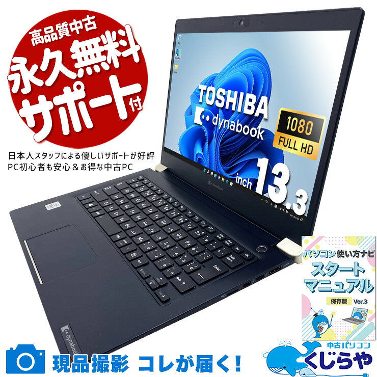 中古パソコン 中古 ノートパソコン Office付き 第10世代 タッチ対応 コスパ お買い得 webカメラ フルHD SIM 持ち運び ビジネス 安心サポート 訳あり Windows11 Pro 東芝 dynabook U63/FP Core i5 8GB 13.3インチ 中古 パソコン ノートパソコン