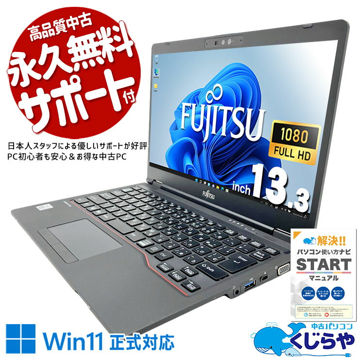 microsoft office付き 中古パソコン 中古 ノートパソコン 第10世代 webカメラ フルHD 持ち運び 仕事用 ビジネス Windows11 Pro 富士通 LIFEBOOK U7310/D Core i5 8GB 13.3インチ 中古 パソコン ノートパソコン
