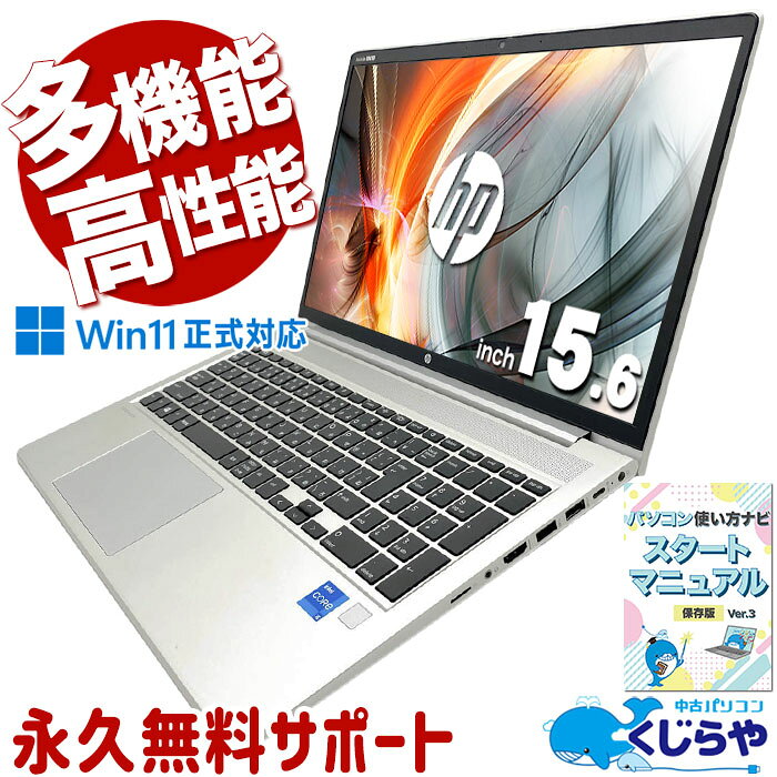 中古パソコン 中古 ノートパソコン Office付き PD充電対応 大画面 Webカメラ テンキー 人気商品 Windows11 Pro HP ProBook 450 G8 Core i5 16GB 15.6インチ 中古 パソコン ノートパソコン