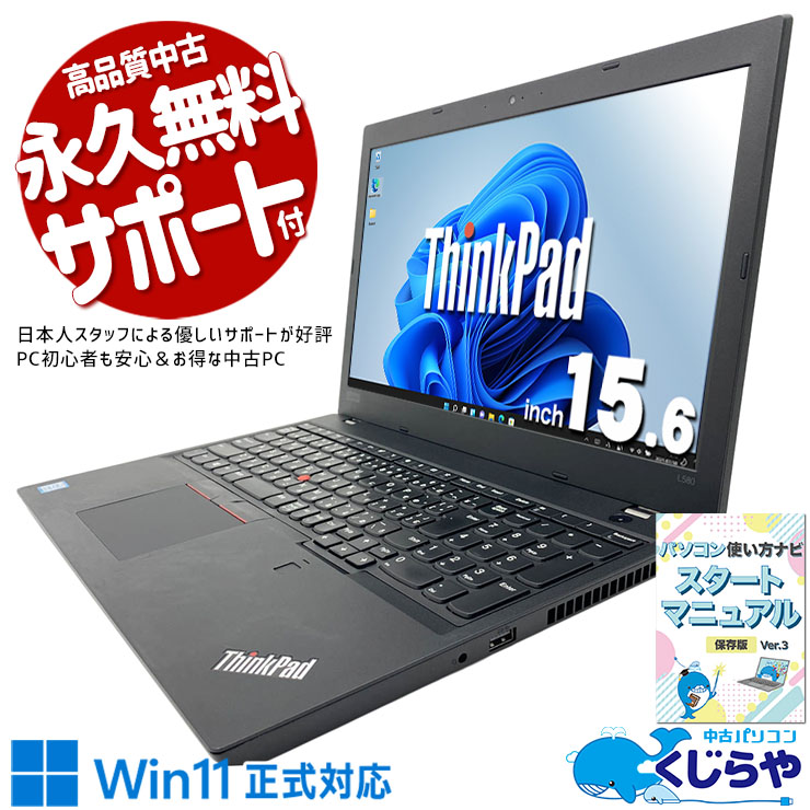 中古パソコン 中古 ノートパソコン Office付き バッテリー良好 指紋認証対応 TypeC HDMI出力 テンキー NVMe ビジネス 在宅 すぐ使える 安心サポート Windows11 Pro Lenovo ThinkPad L580 Core i5 12GB 15.6インチ 中古 パソコン ノートパソコン