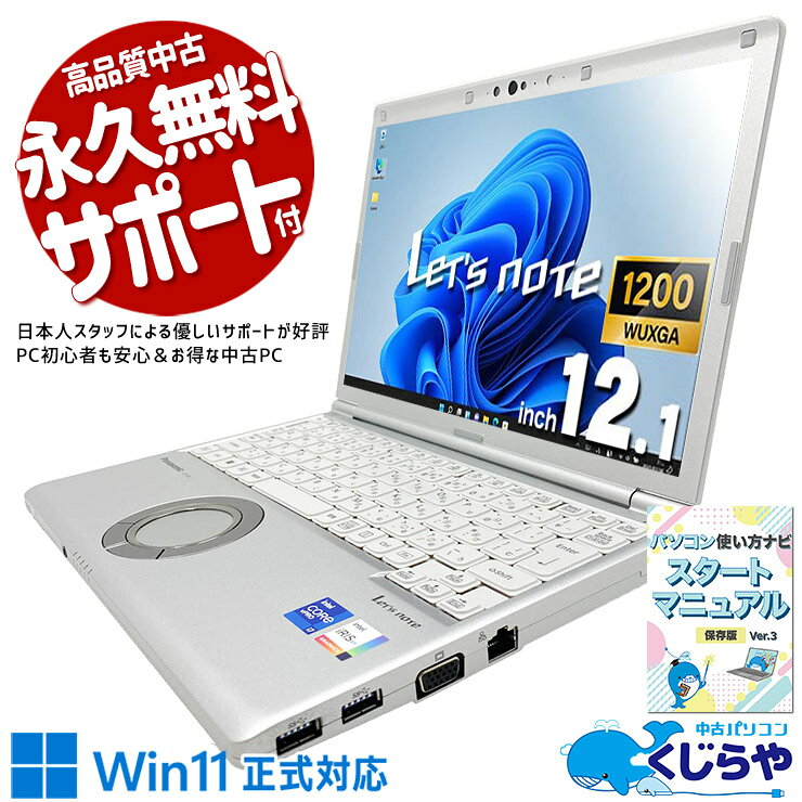 製品の仕様 メーカー/型番 Panasonic Let's note CF-SV1 OS Windows11 Pro 64bit　 CPU Intel Corei7 1185G7 3 GHz　新しい第11世代の超強力i7で超高速処理！ メインメモリ 32 GB　驚愕の超超超大容量32GBメモリで重たい作業も余裕♪　 記録装置 新品 1000 GB SSD NVMe　圧倒的スピードのNVMe！さらに超大容量1TBで動画や写真も余裕で保存！ 光学メディア 内蔵しておりません　 ディスプレイ 12.1型 1920×1200 WUXGA　コンパクトながらフルHD級の高解像度で作業性が高い！　 グラフィック Intel Iris Xe グラフィックス　従来の2倍の性能を誇る、次世代型内蔵グラフィックで映像処理がより美しく、さらに高速に！ 有線LAN あり　 無線LAN(Wi-Fi) あり　(内蔵)　 Bluetooth あり　ケーブルのごちゃごちゃから解放される快適さ！ WEBカメラ あり　Zoom・Teams・LINEもWebカメラがあればすぐ使える！ テンキー なし　 USB USB TypeC×1、USB3.0×3　周辺機器との接続もスムーズなType-Cポート付き！ HDMI端子 あり　テレビや大画面モニターに繋げて映画や資料も見やすい！ SDcardスロット あり　 その他 接続端子 D-sub×1、SIMスロットあり　 付属品 WPS officeライセンスカード、簡単マニュアル(冊子)、ACアダプタ　 バッテリー 充電可　バッテリー98%充電可能で良好！※バッテリーは保証対象外となります サイズ/重量 [幅] 283.5 x [奥行き] 203.8 x [高さ] 24.5 mm 重量 約 0.92 kg　※サイズは目安です 状態（外観） 本体にスレ、キズがございます　 状態（内観） キーボードにテカリがございます　 状態（機能） 当店で動作確認済みです 　 その他 画像は現品撮影したものです一部、機能・仕様説明の画像はイメージです1点ものなので、早いもの勝ち！ オフィスソフト （Word、Excel等） WPS Office (ライセンスカード) マイクロソフトオフィスのファイルが扱えるビジネスソフトの新定番! ※ソフトの利用にはインターネット接続が必要です。 ワード、エクセル、パワーポイントの互換ソフトとなります。 マイクロソフト版と同じ保存形式も選べるので、相互利用も安心！ 検索用タグ QQ0000,QQ0105,QQ0200,QQ0304,QQ0306,QQ0309,QQ0410,QQ0504,QQ0604,QQ0705,QQ0800,QQ0905,QQ0999,QQ1000,QQ1003,QQ1004,QQ1005,QQ1011,QQ1008,QQ1107,QQ1206,QQ1209,QQ1212,QQ1214,QQ9990