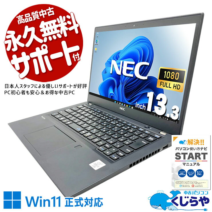 中古パソコン 中古 ノートパソコン Office付き バッテリー良好 Corei5 12世代相当 Ryzen webカメラ フルHD 持ち運び 安心サポート Windows11 Pro NEC VersaPro VK540C-B Ryzen5 8GB 13.3インチ 中古 パソコン ノートパソコン