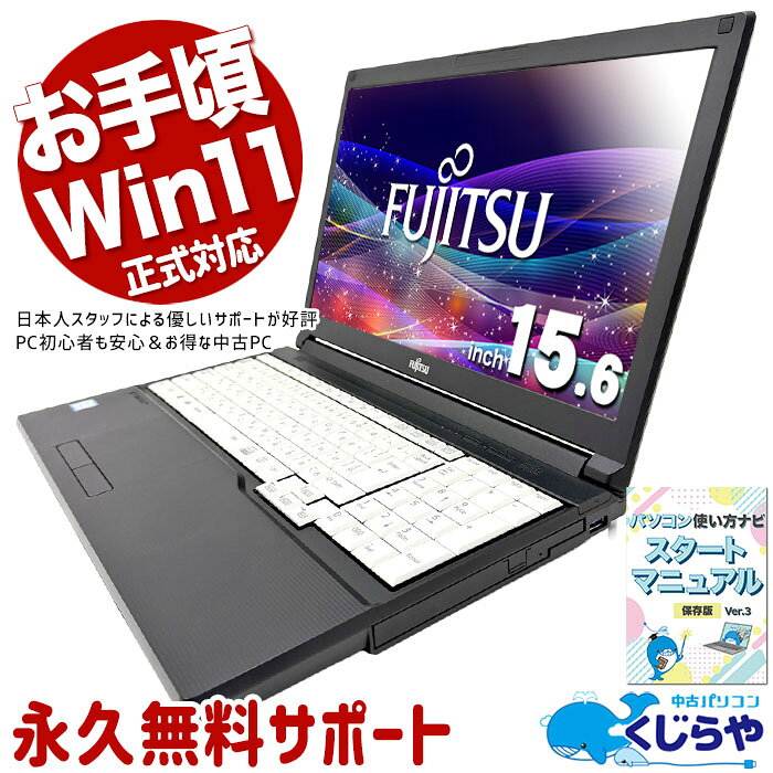 中古パソコン 中古 ノートパソコン Office付き Win11正式対応 DVD再生 マウス付属 お得 初期設定済み Windows11 Pro 富士通 LIFEBOOK A579/A Core i5