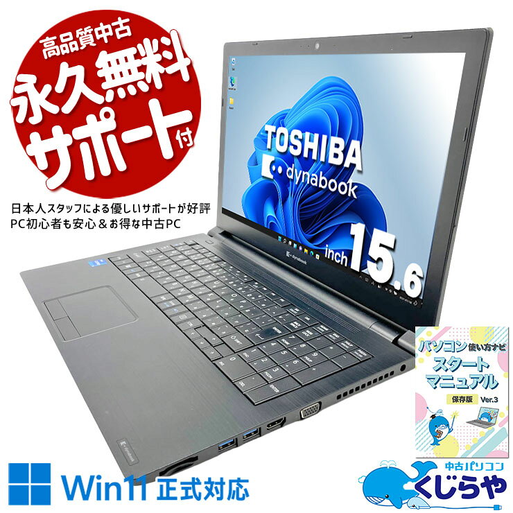 中古パソコン 中古 ノートパソコン Office付き 新品マウス付 Win11正式対応 安心 すぐ使える 第11世代 買い替え WEBカメラ Windows11 Pro 東芝 dynabook B65/HS Core i5 8GB 15.6インチ 中古 パソコン ノートパソコン