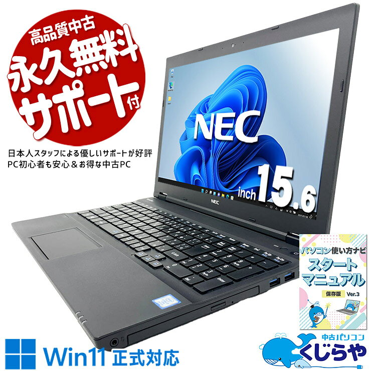 製品の仕様 メーカー/型番 NEC VersaPro VKH19D-4 OS Windows11 Pro 64bit　最新OS正式対応！ CPU Intel Corei7 8650U 1.9 GHz　今人気の第8世代の超強力i7！重たい作業もストレスフリー！ メインメモリ 16 GB　ネットを見ながらOffice作業も快適！複数のソフトを同時に使ってもサクサク！　　　 記録装置 250 GB SSD　起動が速い為、余計な時間は省略できます♪ 光学メディア DVDマルチドライブ　DVDの再生・データ保存・書き込みまで1台で対応できる便利なマルチドライブ！ ディスプレイ 15.6型 1366×768 HD　やっぱり使いやすい大画面ワイド液晶♪移動が少ないならこのサイズ！ 有線LAN あり　 無線LAN(Wi-Fi) あり　(内蔵)　 Bluetooth あり　 WEBカメラ あり　Zoom・Teams・LINEもWebカメラがあればすぐ使える！ テンキー あり　数字入力が多い事務作業や家計簿作成もラクラク！ USB USB3.0×5　高速通信USB3.0を5ポートも装備！ HDMI端子 あり　テレビや大画面モニターに繋げて映画や資料も見やすい！ SDcardスロット あり　 その他 接続端子 D-sub×1　D-sub端子を搭載！古いモニターやプロジェクターにも接続できて便利！ 付属品 WPS officeライセンスカード、簡単マニュアル(冊子)、ACアダプタ　 バッテリー 充電可　バッテリー87%充電可能で良好！※バッテリーは保証対象外となります サイズ/重量 [幅] 377 x [奥行き] 255 x [高さ] 27.6 mm 重量 約 2.4 kg　※サイズは目安です 状態（外観） 本体にスレ、キズ、シール跡がございます　 状態（内観） キーボードにテカリがございます　 状態（機能） 当店で動作確認済みです 　 その他 画像は現品撮影したものです一部、機能・仕様説明の画像はイメージです1点ものなので、早いもの勝ち！ オフィスソフト （Word、Excel等） WPS Office (ライセンスカード) マイクロソフトオフィスのファイルが扱えるビジネスソフトの新定番! ※ソフトの利用にはインターネット接続が必要です。 ワード、エクセル、パワーポイントの互換ソフトとなります。 マイクロソフト版と同じ保存形式も選べるので、相互利用も安心！ 検索用タグ QQ0000,QQ0101,QQ0201,QQ0304,QQ0306,QQ0406,QQ0504,QQ0603,QQ0702,QQ0802,QQ0900,QQ0999,QQ1000,QQ1001,QQ1003,QQ1004,QQ1005,QQ1008,QQ1103,QQ1202,QQ1204,QQ1209,QQ9990
