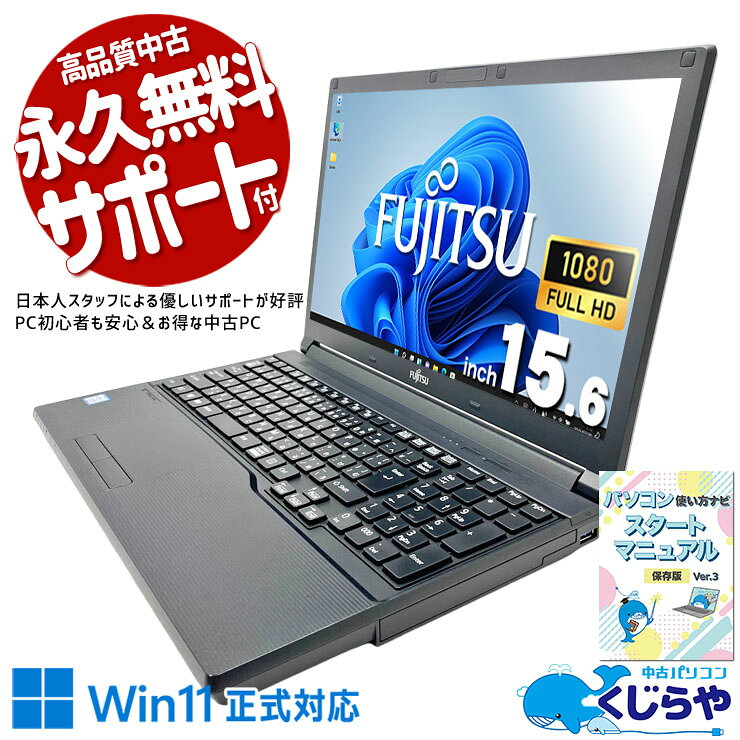 中古パソコン 中古 ノートパソコン Office付き 特価品 数量限定 新品マウス付属 すぐ使える 初期設定済み サポート充実 Windows11 Pro 富士通 LIFEBOOK A748/S Core i5 8GB 15.6インチ 中古 パソコン ノートパソコン