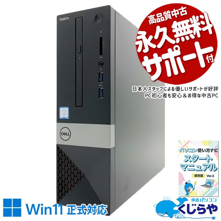 製品の仕様 メーカー/型番 DELL Vostro 3471 OS Windows11 Home 64bit　Windows11公開システム要件をクリアした1台です CPU Intel Corei5 9400 2.9 GHz　今人気の第9世代の高性能Corei5高速処理！ メインメモリ 新品 16 GB　複数画面やアプリを開いて使う方にオススメ！同時作業もスムーズ！ 記録装置 256 GB SSD M.2　HDDに比べて圧倒的で快適なアクセスの速さ！ 光学メディア DVDマルチドライブ　 有線LAN あり　 無線LAN(Wi-Fi) なし　 Bluetooth あり　無線で外部接続を可能にするBluetoothを搭載！ USB USB3.0×2、USB2.0×4　 HDMI端子 あり　 SDcardスロット あり　 その他 接続端子 D-sub×1　 スピーカー なし　 付属品 WPS officeライセンスカード、簡単マニュアル(冊子)、電源ケーブル　 サイズ/重量 [幅] 92.6 x [奥行き] 293 x [高さ] 290 mm 重量 約 4.8 kg　※サイズは目安です 状態（外観） 本体にスレ、キズがございます　 状態（機能） 当店で動作確認済みです 　 その他 画像は現品撮影したものです一部、機能・仕様説明の画像はイメージです1点ものなので、早いもの勝ち！ オフィスソフト （Word、Excel等） WPS Office (ライセンスカード) マイクロソフトオフィスのファイルが扱えるビジネスソフトの新定番! ※ソフトの利用にはインターネット接続が必要です。 ワード、エクセル、パワーポイントの互換ソフトとなります。 マイクロソフト版と同じ保存形式も選べるので、相互利用も安心！ 検索用タグ QQ0001,QQ0108,QQ0208,QQ0304,QQ0305,QQ0407,QQ0503,QQ0603,QQ0702,QQ0802,QQ0900,QQ0999,QQ1003,QQ1004,QQ1005,QQ1008,QQ1103,QQ9990