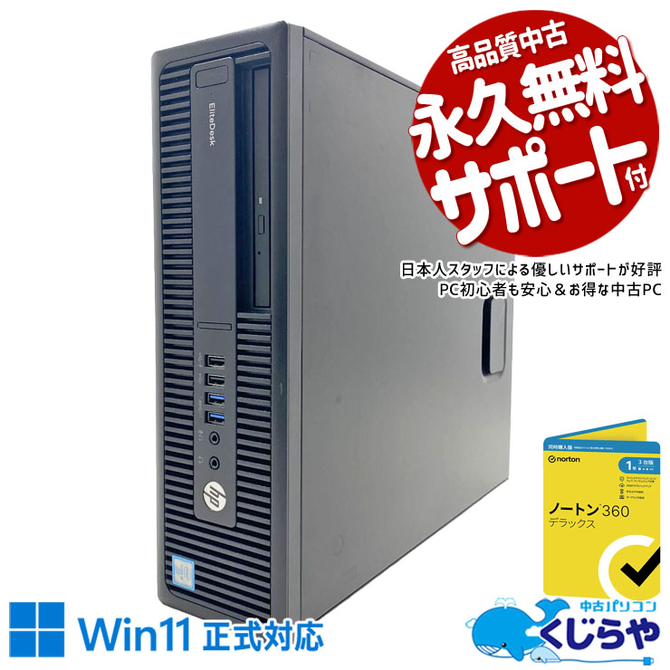 中古パソコン 中古 デスクトップパソコン Office付き Windows10搭載 セキュリティソフト付属 入門パソコン 初期設定済み 本体のみ 訳あり Windows10 Pro HP EliteDesk 800 G2 SFF Core i5 8GB 中古 パソコン デスクトップパソコン