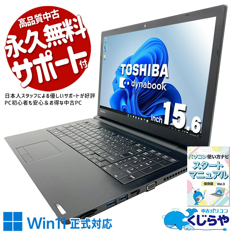 製品の仕様 メーカー/型番 東芝 dynabook BZ55/NBSD OS Windows11 Pro 64bit　 CPU Intel Corei7 8550U 1.8 GHz　今人気の第8世代の超強力i7！重たい作業もストレスフリー！ メインメモリ 8 GB　 記録装置 256 GB SSD　起動が速い為、余計な時間は省略できます♪ 光学メディア DVDマルチドライブ　DVDの再生・データ保存・書き込みまで1台で対応できる便利なマルチドライブ！ ディスプレイ 15.6型 1366×768 HD　やっぱり使いやすい大画面ワイド液晶♪移動が少ないならこのサイズ！ 有線LAN あり　 無線LAN(Wi-Fi) あり　(内蔵)　 Bluetooth あり　ケーブルのごちゃごちゃから解放される快適さ！ WEBカメラ あり　Zoom・Teams・LINEもWebカメラがあればすぐ使える！ テンキー あり　数字入力が多い事務作業や家計簿作成もラクラク！ USB USB3.0×4　高速通信対応のUSB3.0を搭載！データ移行や周辺機器との接続も快適♪ HDMI端子 あり　テレビや大画面モニターに繋げて映画や資料も見やすい！ SDcardスロット あり　 その他 接続端子 D-sub×1　 付属品 WPS officeライセンスカード、簡単マニュアル(冊子)、ACアダプタ　 バッテリー 充電可　※バッテリーは保証対象外となります サイズ/重量 [幅] 379 x [奥行き] 257.9 x [高さ] 23.9 mm 重量 約 2.4 kg　※サイズは目安です 状態（外観） 本体にスレ、キズがございます　 状態（内観） 内観にテカリ、キズ、シール跡がございます　 状態（機能） 当店で動作確認済みです 　 その他 画像は現品撮影したものです一部、機能・仕様説明の画像はイメージです1点ものなので、早いもの勝ち！ オフィスソフト （Word、Excel等） WPS Office (ライセンスカード) マイクロソフトオフィスのファイルが扱えるビジネスソフトの新定番! ※ソフトの利用にはインターネット接続が必要です。 ワード、エクセル、パワーポイントの互換ソフトとなります。 マイクロソフト版と同じ保存形式も選べるので、相互利用も安心！ 検索用タグ QQ0000,QQ0102,QQ0201,QQ0304,QQ0306,QQ0406,QQ0504,QQ0602,QQ0702,QQ0802,QQ0900,QQ0999,QQ1000,QQ1001,QQ1003,QQ1004,QQ1005,QQ1008,QQ1103,QQ1201,QQ1202,QQ1209,QQ9990