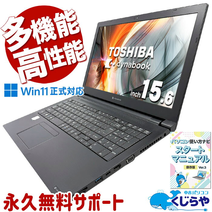 中古パソコン 中古 ノートパソコン Office付き 第11世代 Wi-Fi6 Webカメラ テンキー お買い得 特価品 Windows11 Pro 東芝 dynabook B55/HR Core i5 16GB 15.6インチ 中古 パソコン ノートパソコン