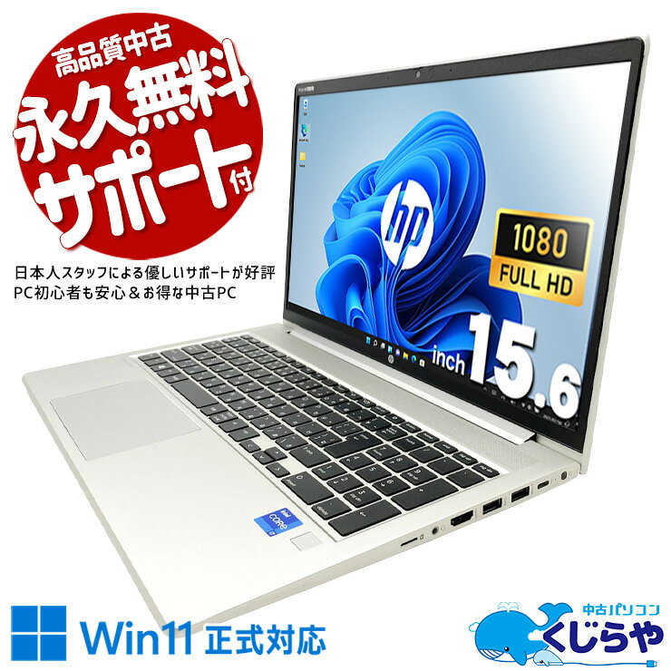 製品の仕様 メーカー/型番 HP ProBook 650 G8 OS Windows11 Pro 64bit　Windows11公開システム要件をクリアした1台です CPU Intel Corei7 1165G7 2.8 GHz　新しい第11世代の超強力i7で超高速処理！ メインメモリ 16 GB　複数画面やアプリを開いて使う方にオススメ！同時作業もスムーズ！ 記録装置 256 GB SSD NVMe　HDDに比べて圧倒的で快適なアクセスの速さ！ 光学メディア 内蔵しておりません　 ディスプレイ 15.6型 1920×1080 フルHD　 有線LAN あり　 無線LAN(Wi-Fi) あり　(内蔵)　 Bluetooth あり　無線で外部接続を可能にするBluetoothを搭載！ WEBカメラ あり　オンライン会議もOKのwebカメラを搭載！ テンキー あり　数字の入力がグンと早くなる！テンキー付き！ USB USB TypeC×1、USB3.0×2、USB2.0×1　 HDMI端子 あり　 SDcardスロット なし　 付属品 WPS officeライセンスカード、簡単マニュアル(冊子)、ACアダプタ　 バッテリー 充電可　バッテリー81%充電可能で良好！※バッテリーは保証対象外となります サイズ/重量 [幅] 359.4 x [奥行き] 233.9 x [高さ] 19.9 mm 重量 約 1.74 kg　※サイズは目安です 状態（外観） 本体にスレ、擦りキズがございます　 状態（内観） キーボードにテカリがございます　 状態（機能） 当店で動作確認済みです 　 その他 画像は現品撮影したものです一部、機能・仕様説明の画像はイメージです1点ものなので、早いもの勝ち！ オフィスソフト （Word、Excel等） WPS Office (ライセンスカード) マイクロソフトオフィスのファイルが扱えるビジネスソフトの新定番! ※ソフトの利用にはインターネット接続が必要です。 ワード、エクセル、パワーポイントの互換ソフトとなります。 マイクロソフト版と同じ保存形式も選べるので、相互利用も安心！ 検索用タグ QQ0000,QQ0107,QQ0201,QQ0304,QQ0306,QQ0410,QQ0504,QQ0603,QQ0702,QQ0800,QQ0900,QQ0999,QQ1000,QQ1001,QQ1002,QQ1003,QQ1004,QQ1005,QQ1011,QQ1008,QQ1105,QQ1202,QQ1203,QQ1204,QQ1209,QQ1214,QQ9990