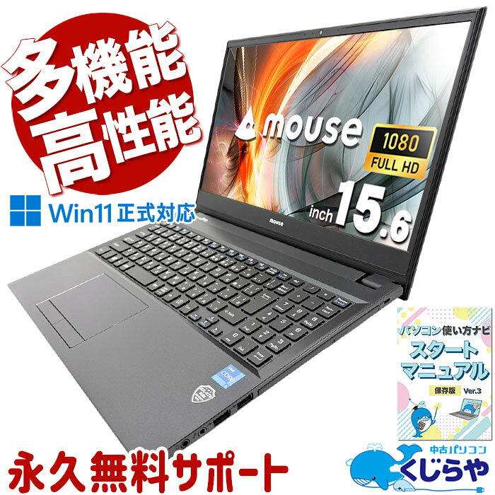 中古パソコン 中古 ノートパソコン Office付き 人気商品 第11世代 NVMe512GB DVD読み書き Webカメラ テンキー付 Windows11 Pro mouse MousePro NB540HW11 Core i5 16GB 15.6インチ 中古 パソコン ノートパソコン