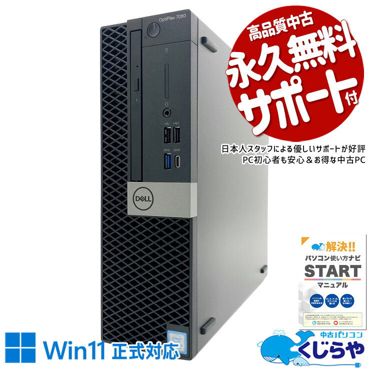 中古パソコン 中古 デスクトップパソコン Office付き Win11正式対応 大容量 データ保存 DVD読み書き 本体のみ Windows11 Pro DELL OptiPlex 7060 Core