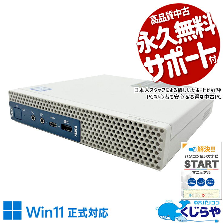 製品の仕様 メーカー/型番 NEC Mate MC-5 OS Windows11 Pro 64bit　 CPU Intel Corei5 9500T 2.2 GHz　今人気の第9世代の高性能Corei5高速処理！ メインメモリ 8 GB　 記録装置 256 GB SSD NVMe　一度使えばやみつき！NVMeならではの爆速起動で待ち時間ゼロ！ 光学メディア 内蔵しておりません　 有線LAN あり　LANケーブルをつなぐだけで簡単インターネット接続！途切れにくく安心して使える♪ 無線LAN(Wi-Fi) なし　 Bluetooth なし　 USB USB TypeC×1、USB3.0×5　最新機器と繋げられて便利なType-Cを搭載！ HDMI端子 あり　テレビや大画面モニターに繋げて映画や資料も見やすい！ SDcardスロット なし　 その他 接続端子 DisplayPort×1、D-sub×1　 スピーカー なし　 付属品 WPS officeライセンスカード、簡単マニュアル(冊子)、電源ケーブル　 サイズ/重量 [幅] 63 x [奥行き] 183.8 x [高さ] 183.6 mm 重量 約 2.04 kg　※サイズは目安です 状態（外観） わずかなスレがございますが、中古としては比較的キレイです　 状態（機能） 当店で動作確認済みです　 その他 画像は現品撮影したものです1点ものなので、早いもの勝ち！ オフィスソフト （Word、Excel等） WPS Office (ライセンスカード) マイクロソフトオフィスのファイルが扱えるビジネスソフトの新定番! ※ソフトの利用にはインターネット接続が必要です。 ワード、エクセル、パワーポイントの互換ソフトとなります。 マイクロソフト版と同じ保存形式も選べるので、相互利用も安心！ 検索用タグ QQ0001,QQ0101,QQ0208,QQ0304,QQ0306,QQ0309,QQ0407,QQ0503,QQ0602,QQ0702,QQ0800,QQ0900,QQ0999,QQ1004,QQ1005,QQ1011,QQ1008,QQ1103,QQ9990