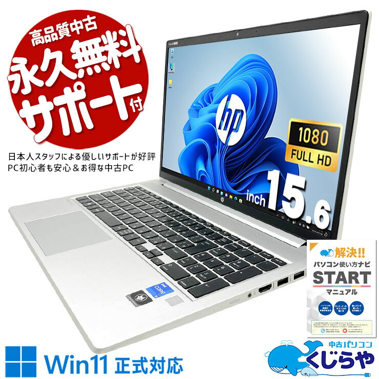 中古パソコン 中古 ノートパソコン Office付き 第12世代 ビジネス 高品質 即戦力 大画面 テンキー すぐ使える 安心サポート Windows11 Pro HP ProBook 450 G9 Core i5 16GB 15.6インチ 中古 パソコン ノートパソコン