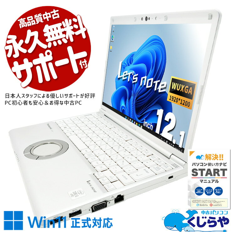 中古パソコン 中古 ノートパソコン Office付き Wi-Fi6対応 thunderbolt3対応 バッテリー良好 現品撮影 第10世代 頑丈 軽量 持ち運び 法人 訳あり Windows11 Pro Panasonic　? Let's note CF-SV9RDQVS Core i5 16GB 12.1インチ 中古 パソコン ノートパソコン