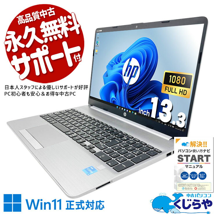 製品の仕様 メーカー/型番 HP EliteBook 830 G6　【内観綺麗で使い心地◎】 OS Windows11 Pro 64bit　 CPU Intel Corei7 8565U 1.8 GHz　今人気の第8世代の超強力i7！重たい作業もストレスフリー！ メインメモリ 16 GB　ネットを見ながらOffice作業も快適！複数のソフトを同時に使ってもサクサク！ 記録装置 512 GB SSD NVMe　最新規格NVMeを搭載！速さと保存力を両立したバランスモデル♪ 光学メディア 内蔵しておりません　 ディスプレイ 13.3型 1920×1080 フルHD　フルHDの高解像度で画面が小さくても鮮明で見やすく作業性も高い！ 有線LAN あり　 無線LAN(Wi-Fi) あり　(内蔵)　 Bluetooth あり　ケーブルのごちゃごちゃから解放される快適さ！ WEBカメラ あり　Zoom・Teams・LINEもWebカメラがあればすぐ使える！ テンキー なし　 USB USB TypeC×1、USB3.0×2　最新機器と繋げられて便利なType-Cを搭載！ HDMI端子 あり　テレビや大画面モニターに繋げて映画や資料も見やすい！ SDcardスロット なし　 付属品 WPS officeライセンスカード、簡単マニュアル(冊子)、ACアダプタ　 バッテリー 充電可　※バッテリーは保証対象外となります サイズ/重量 [幅] 310.4 x [奥行き] 229.3 x [高さ] 17.7 mm 重量 約 1.37 kg　 状態（外観） 天板にスレ、キズがございます　 状態（内観） 内観は使用感が少なくキレイな状態です　 状態（機能） 当店で動作確認済みです　 その他 画像は現品撮影したものです一部、機能・仕様説明の画像はイメージです1点ものなので、早いもの勝ち！ オフィスソフト （Word、Excel等） WPS Office (ライセンスカード) マイクロソフトオフィスのファイルが扱えるビジネスソフトの新定番! ※ソフトの利用にはインターネット接続が必要です。 ワード、エクセル、パワーポイントの互換ソフトとなります。 マイクロソフト版と同じ保存形式も選べるので、相互利用も安心！ 検索用タグ QQ0000,QQ0107,QQ0200,QQ0304,QQ0306,QQ0309,QQ0406,QQ0504,QQ0603,QQ0704,QQ0710,QQ0800,QQ0900,QQ0999,QQ1000,QQ1002,QQ1003,QQ1004,QQ1005,QQ1011,QQ1008,QQ1104,QQ1206,QQ1209,QQ9990