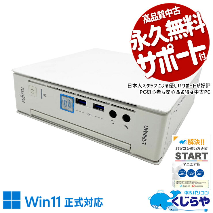 中古パソコン 中古 デスクトップパソコン Office付き コンパクト ミニデスク 手のひらサイズ 第9世代 サポート充実 Windows11 Pro 富士通 ESPRIMO Q558/B Core i3 16GB 中古 パソコン デスクトップパソコン
