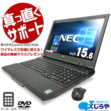 【超得祭50%OFF】 ノートパソコン 中古 Office付き 無線マウス SSD テンキー 訳あり Windows10 Pro NEC VersaPro VK26T/X-M Corei5 4GBメモリ 15.6型 中古パソコン 中古ノートパソコン