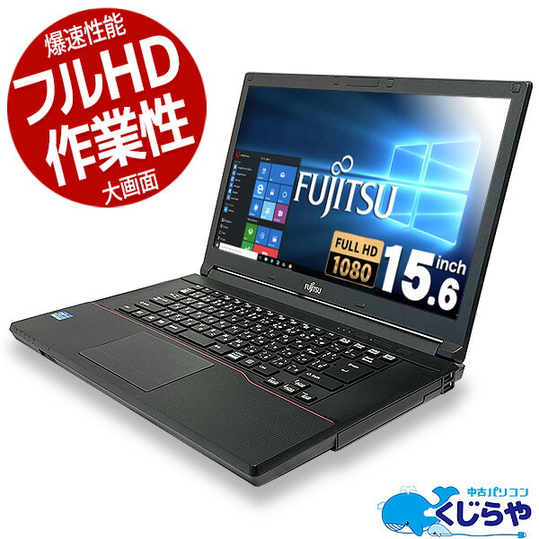 永久無料サポート付 人気のフルHD大画面 中古ノートパソコン Office付き 8GB SSD Windows10 富士通 LIFEBOOK A743 Corei5 8GB 15.6型 中古 パソコン pc 中古ノートパソコン