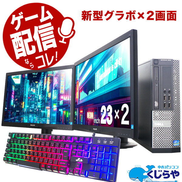 実況や配信に! ゲーミングpc 二画面でゲームライフが快適♪ デスクトップパソコン 中古 Office付き Radeon RX6400 動画編集 Windows10 店長おまかせ 配信向けハイスペ ゲーミングpc Corei5 16GBメモリ 23型 中古パソコン 中古デスクトップパソコン