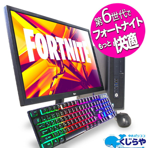 ポイント5倍! もっと快適にフォートナイトが遊べる! 第6世代ゲーミングPC デスクトップパソコン 中古 Office付き 中古パソコン Windows10 くじらや 店長おまかせ お手頃 Core i5 16GBメモリ 20型 中古パソコン 中古デスクトップパソコン