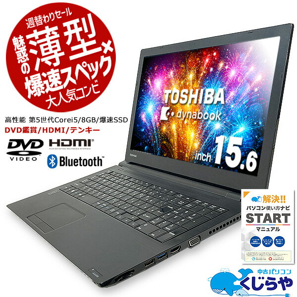 【今だけ超得】週替わりセール ノートパソコン 中古 Office付き 薄型 8GB SSD Windows10 Pro 東芝 dynabook B35 Corei5 8GBメモリ 15.6型 中古パソコン 中古ノートパソコン