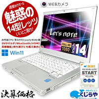 週替わりセール ノートパソコン 中古 Office付き WEBカメラ 14インチ ウィンドウズ11 Windows11 Panasonic Let’s note CF-LX3 Corei5 8GBメモリ 14.0型 中古パソコン 中古ノートパソコン