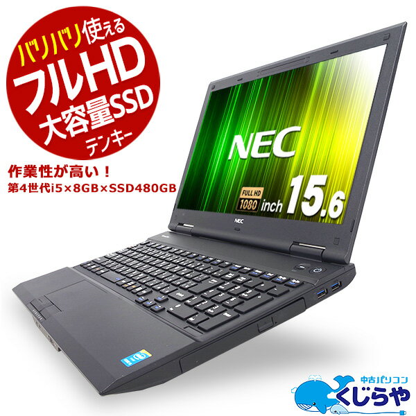 中古ノートパソコン Office付き テンキー フルHD 大容量 SSD 480GB Windows10 Pro NEC VersaPro VJ27M/D-N Corei5 8GBメモリ 15.6型 中古 パソコン pc 中古ノートパソコン