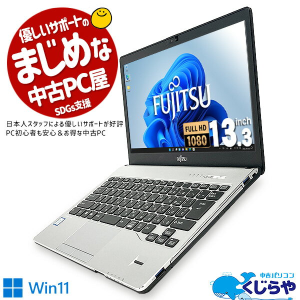 中古ノートパソコン Office付き フルHD 軽量 Windows11 ウィンドウズ11 訳あり Windows11 富士通 LIFEBOOK S936/M Corei5 8GBメモリ 13.3型 中古 パソコン pc 中古ノートパソコン