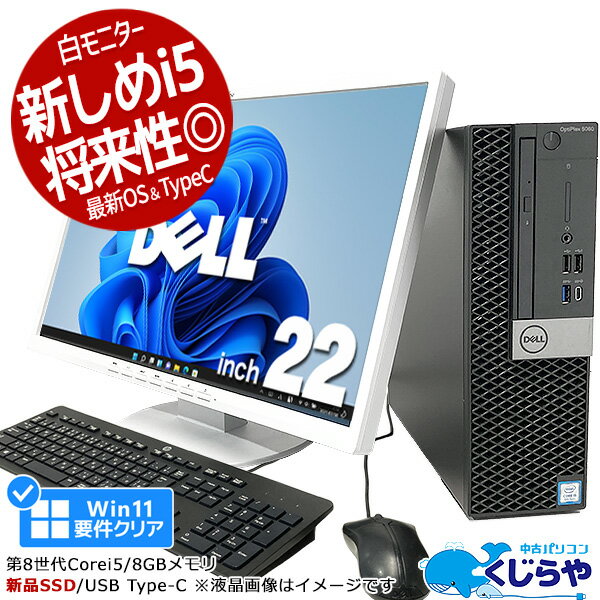 デスクトップパソコン 中古 Office付き 新しめ 第8世代 type-c ウィンドウズ11 要件クリア Windows11 DELL OptiPlex 5060 Corei5 8GBメモリ 22型 中古パソコン 中古デスクトップパソコン