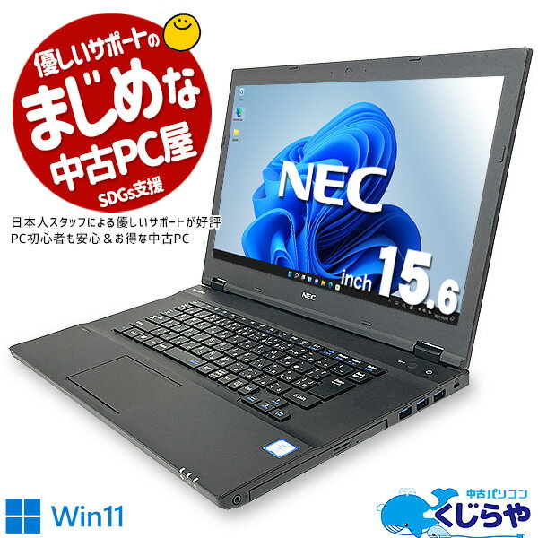 永久無料サポート付 ノートパソコン 中古 Office付き 16GB 新品SSD 128GB ウィンドウズ11 訳あり Windows11 NEC VersaPro VK23T/X-U Corei5 16GB 15.6型 中古パソコン 中古ノートパソコン