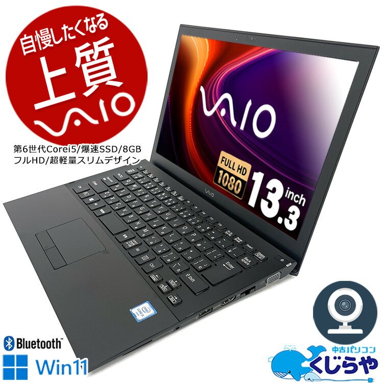 ノートパソコン 中古 Office付き WEBカメラ フルHD SSD 256GB HDMI Bluetooth Windows11 Pro SONY VAIO VJS131 Corei5 8GBメモリ 13.3型 中古パソコン 中古ノートパソコン