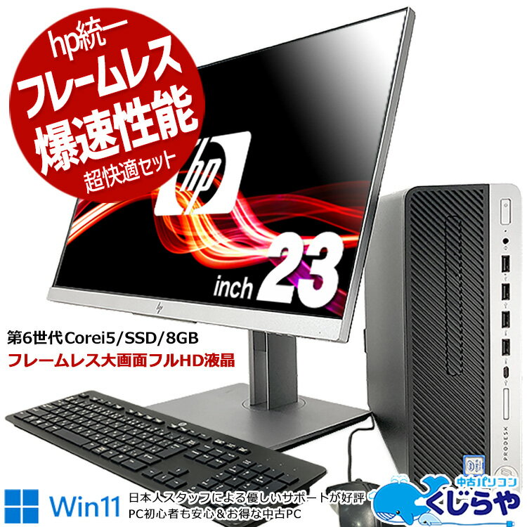 デスクトップパソコン 中古 Office付き フルHD SSD 256GB 液晶セット 訳あり Windows11 Pro HP ProDesk 600G3 Corei5 8GBメモリ 23型 中古パソコン 中古デスクトップパソコン