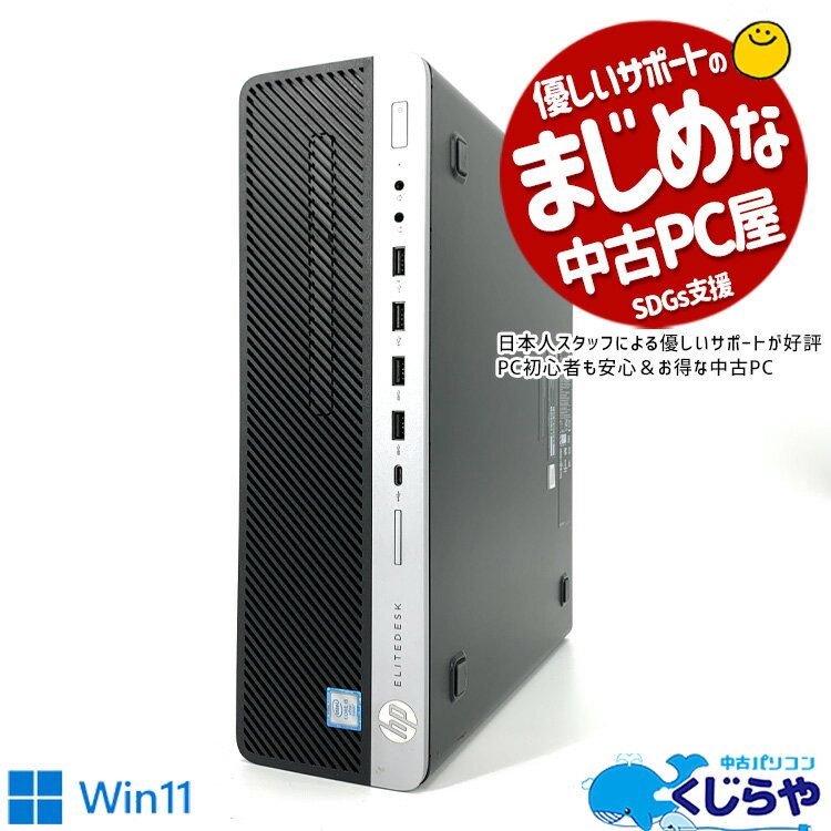 【15周年セール祭】永久無料サポート付 デスクトップパソコン 中古 Office付き 訳あり Windows11 HP EliteDesk 800G3…