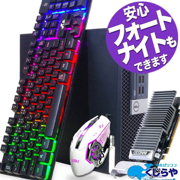 【15周年セール祭】永久無料サポート付 デスクトップパソコン 中古 Office付き ゲーミングpc フォートナイト Fortnit…