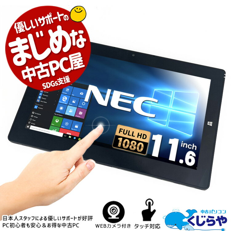 永久無料サポート付 ノートパソコン 中古 Office付き タブレット タッチ対応 WEBカメラ フルHD SSD 128GB Windows10 NEC VersaPro VK111S-U Core_m5 4GB 11.6型 中古パソコン 中古ノートパソコン