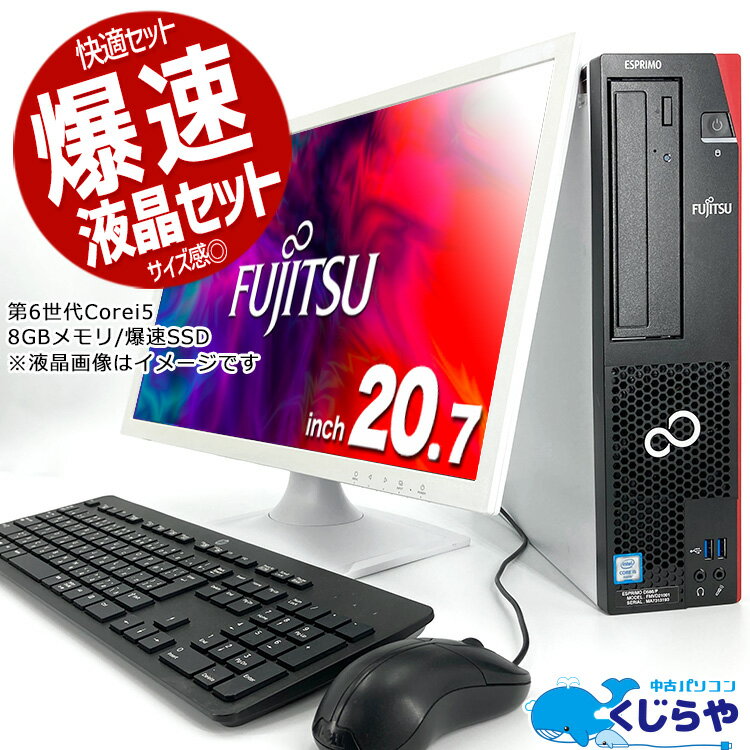 永久無料サポート付 デスクトップパソコン 中古 Office付き 液晶セット SSD 256GB Windows10 富士通 ESPRIMO D586 Corei5 8GB 20.7型 中古パソコン