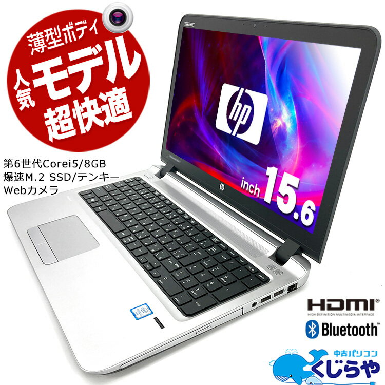 【超得60%OFF!】永久無料サポート付 【中古】ノートパソコン 中古 Office付き Webカメラ M.2 SSD 薄型 テンキー 訳あり Windows10 HPBook 450G3 Corei5 8GB 15.6型 中古パソコン 中古ノートパソコン