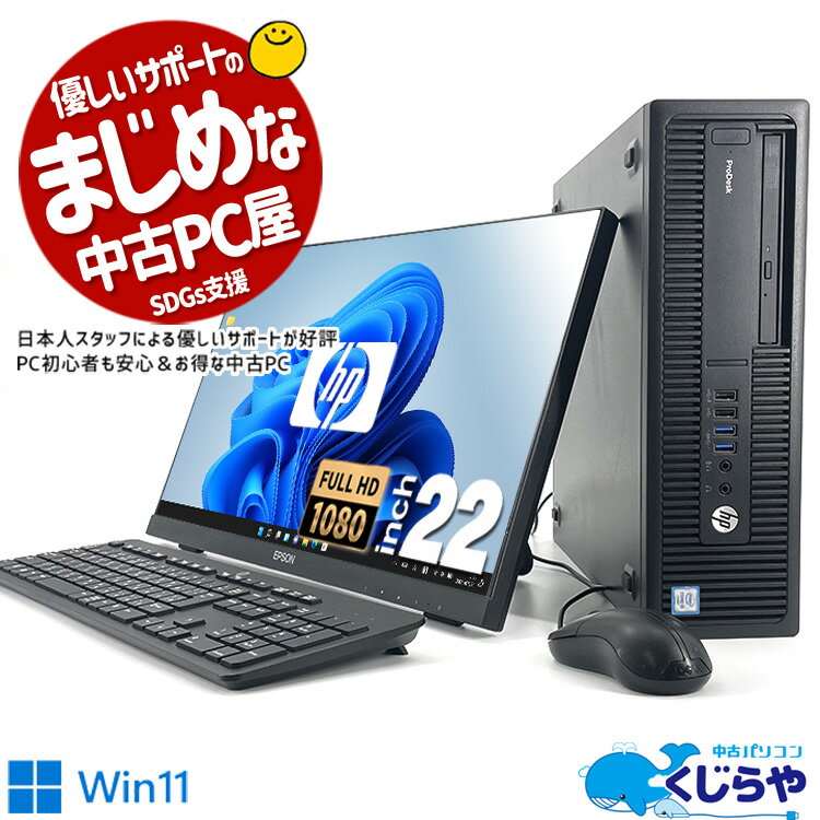 【超得5千円OFF】永久無料サポート付 デスクトップパソコン 中古 Office付き フルHD フレームレス SSD 240GB 液晶セット 訳あり Windows11 HPDesk 600G2 Corei3 8GB 22型 中古パソコン