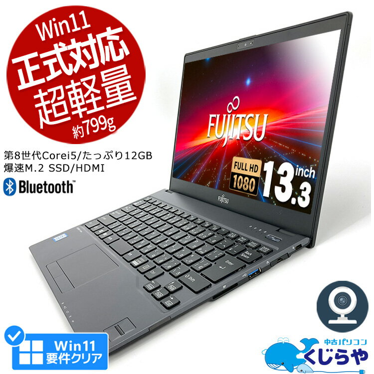 ノートパソコン 中古 Office付き 第8世代 WEBカメラ フルHD M.2 SSD 128GB Windows11 Pro 富士通 LIFEBOOK U938 Corei5 12GBメモリ 13.3型 中古パソコン 中古ノートパソコン