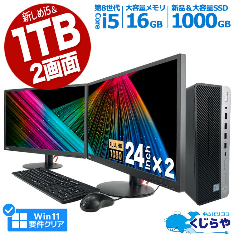 永久無料サポート付 デスクトップパソコン 中古 Office付き 2画面 1TB SSD 1000GB 第8世代 デュアルモニター Windows11 HPDesk 600G4 Corei5 16GB 24型 中古パソコン 中古デスクトップパソコン