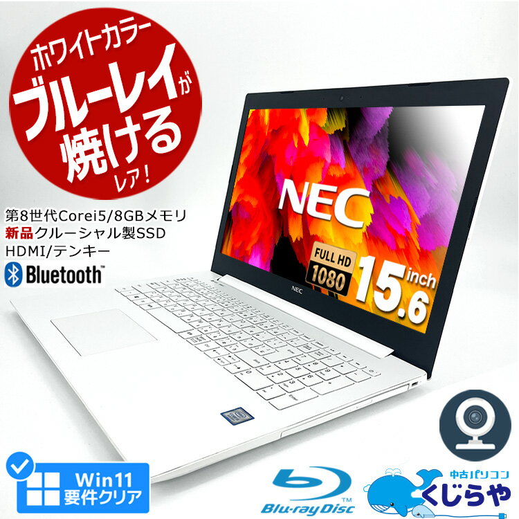 永久無料サポート付 ノートパソコン 中古 Office付き Win11正式対応 ブルーレイ ホワイト カラー 第8世代 新品 SSD 240GB 白 Windows11 Pro NEC LaVie GN164JDGF Corei5 8GB 15.6型 中古パソコン 中古ノートパソコン