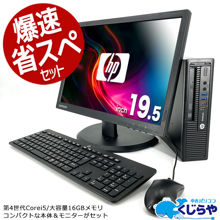 【15周年セール祭】永久無料サポート付 デスクトップパソコン 中古 Office付き 省スペ 液晶セット コンパクト SSD 24…