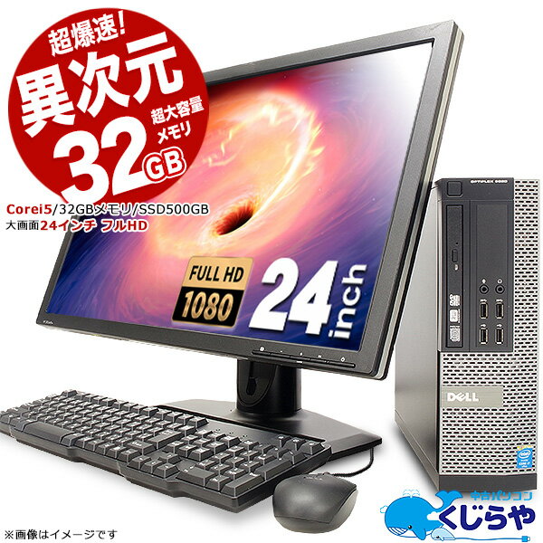 永久無料サポート付 超強力性能! デスクトップパソコン 中古パソコン Office付き 32GB 動画編集 SSD 500GB Windows10…