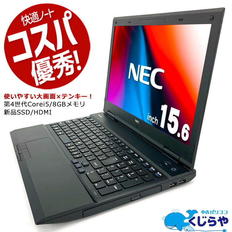 【超得2万円OFF】永久無料サポート付 ノートパソコン 中古 Office付き 新品 SSD 128GB テンキー Windows10 NEC VersaPro VK26TX-N Corei5 8GB 15.6型 中古パソコン 中古ノートパソコン