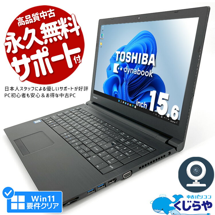 楽天中古パソコン　くじらや【15周年セール祭】ノートパソコン 中古 Office付き Win11正式対応 第8世代 WEBカメラ SSD 128GB テンキー HDMI Bluetooth Windows11 Pro 東芝 dynabook B65 Corei5 8GBメモリ 15.6型 中古パソコン 中古ノートパソコン